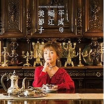 Amazon.co.jp: 平成の堀江美都子: ミュージック